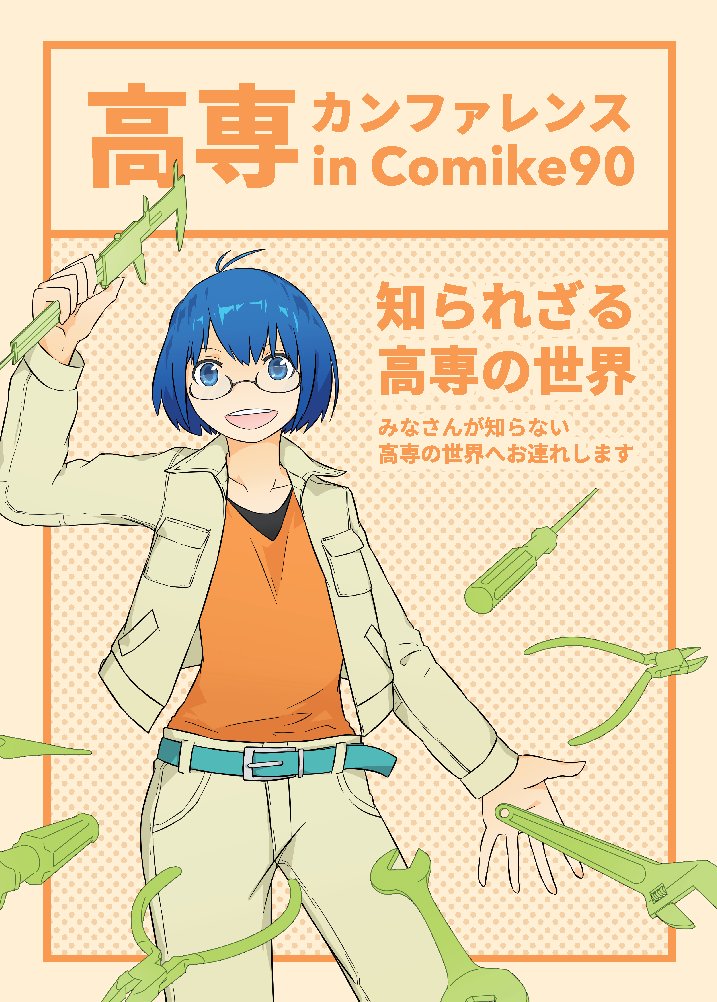 高専カンファレンス in C90