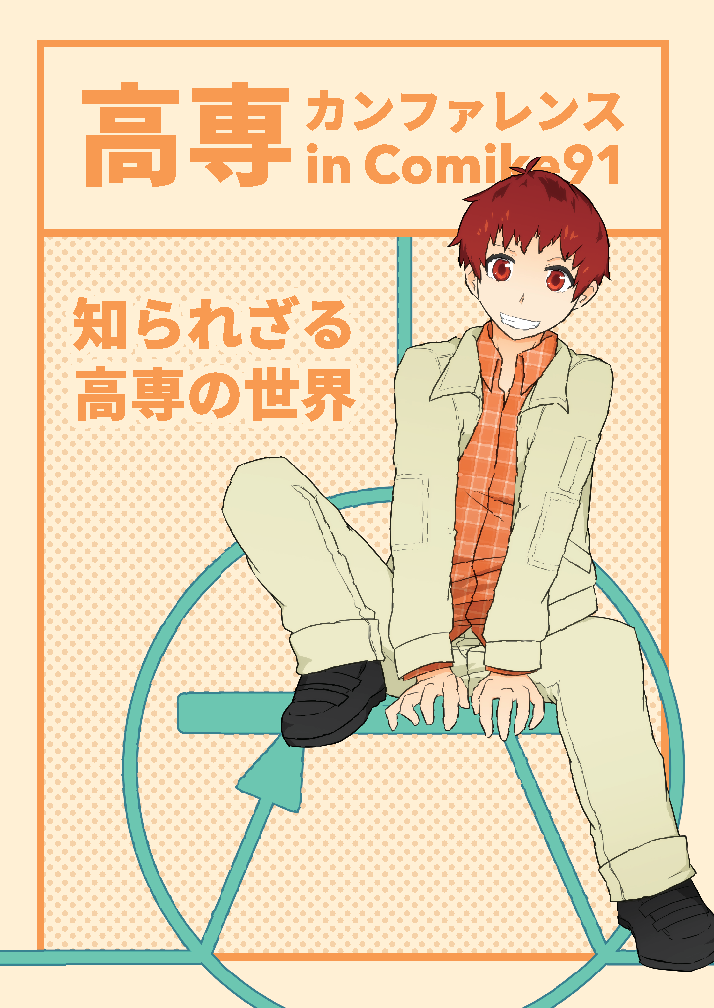 高専カンファレンス in C91