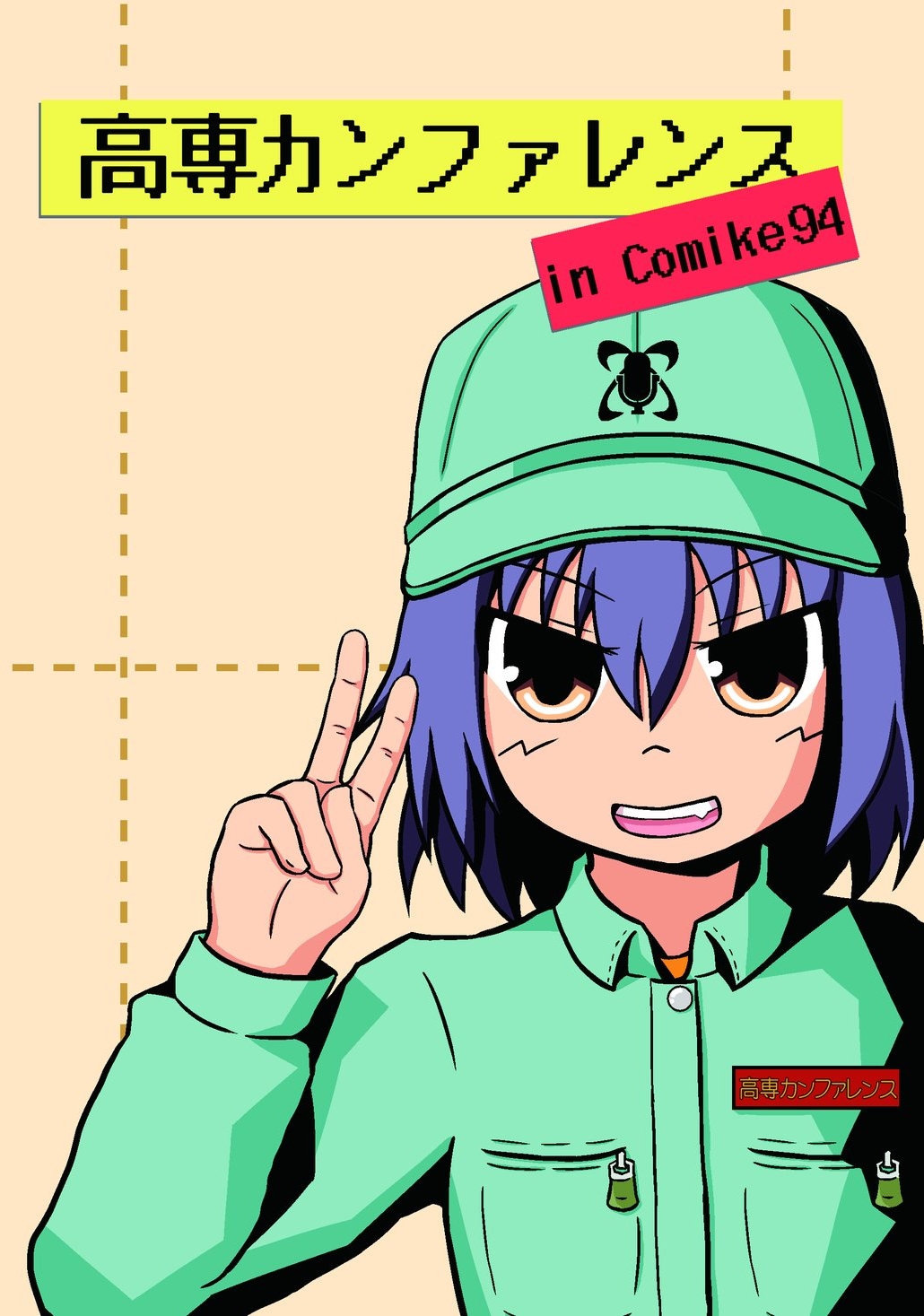 高専カンファレンス in C94