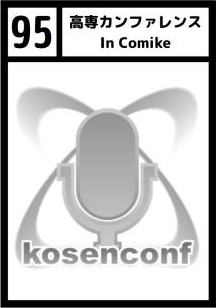 高専カンファレンス in C96