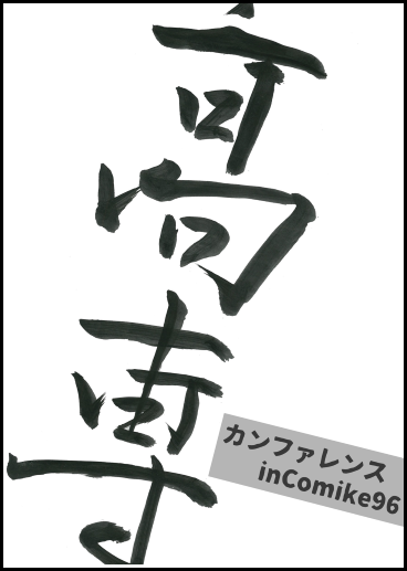 高専カンファレンス in C96