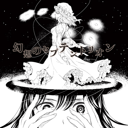 幻想のセプテントリオン