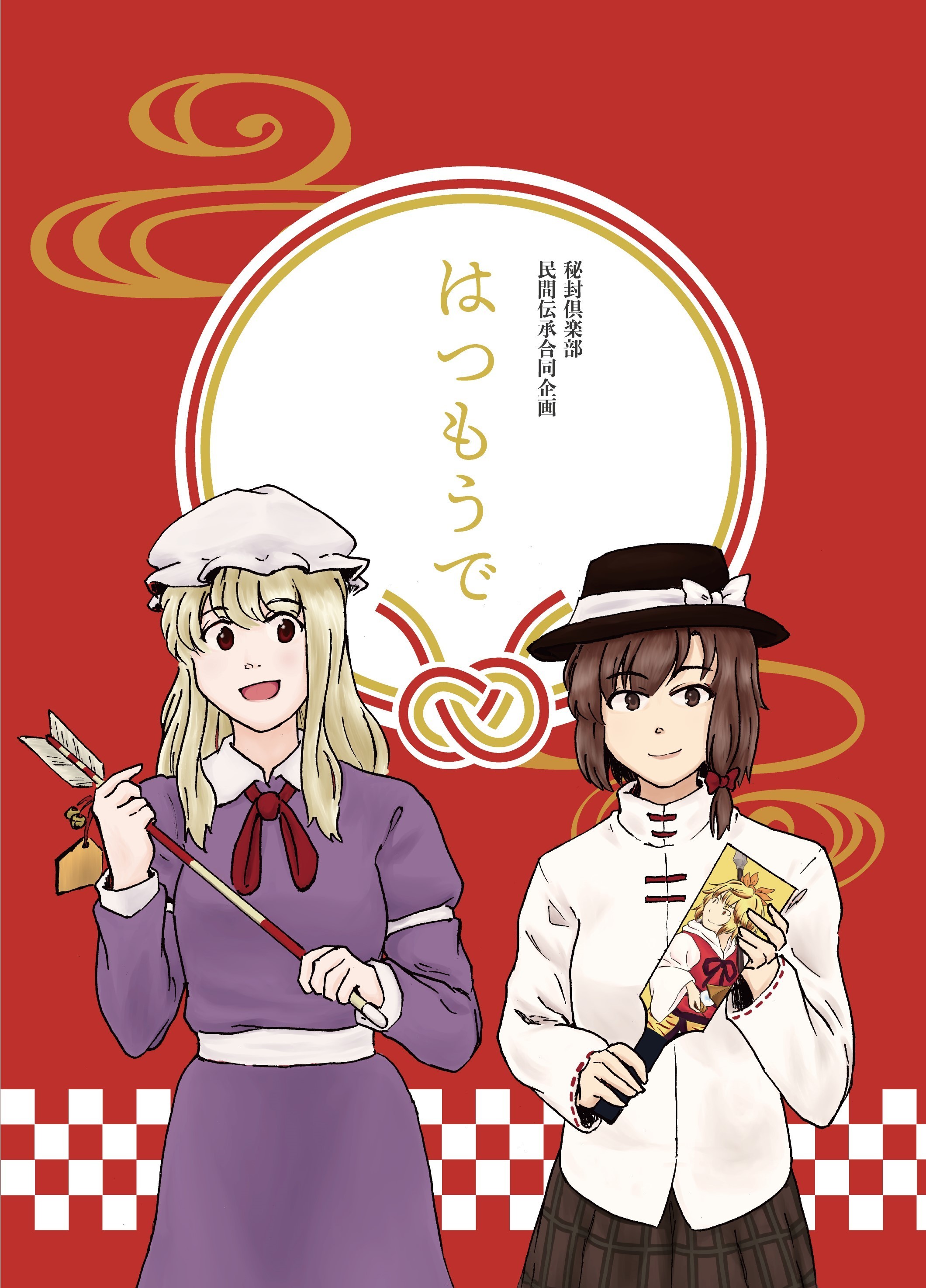 秘封倶楽部民間伝承合同企画 はつもうで