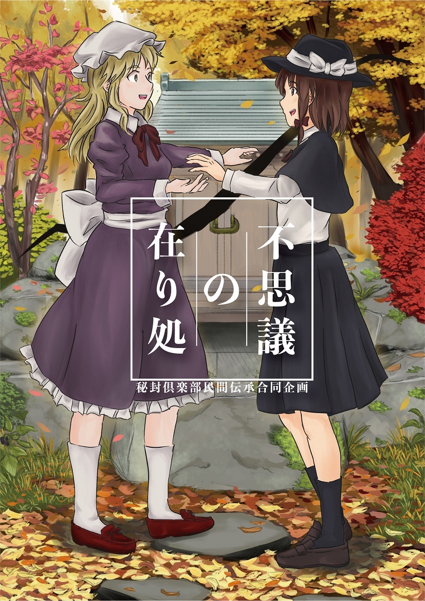 秘封倶楽部民間伝承合同企画 不思議の在り処